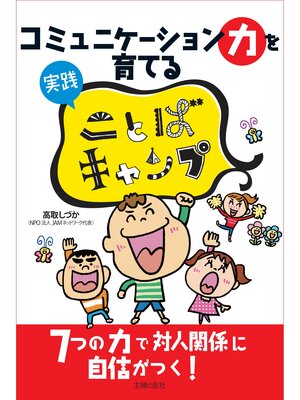 cover image of コミュニケーション力を育てる　実践　ことばキャンプ